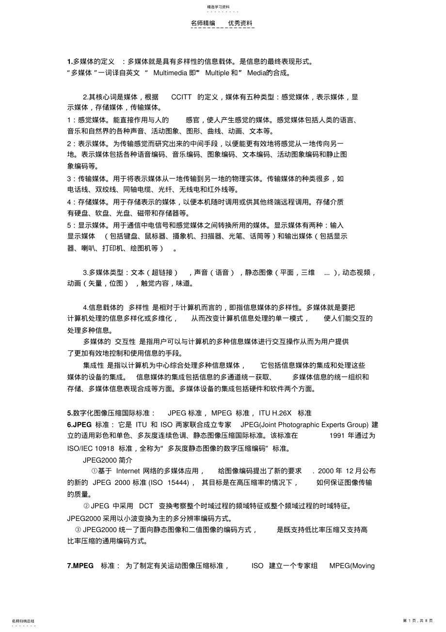 2022年网络多媒体重要知识点 .pdf_第1页