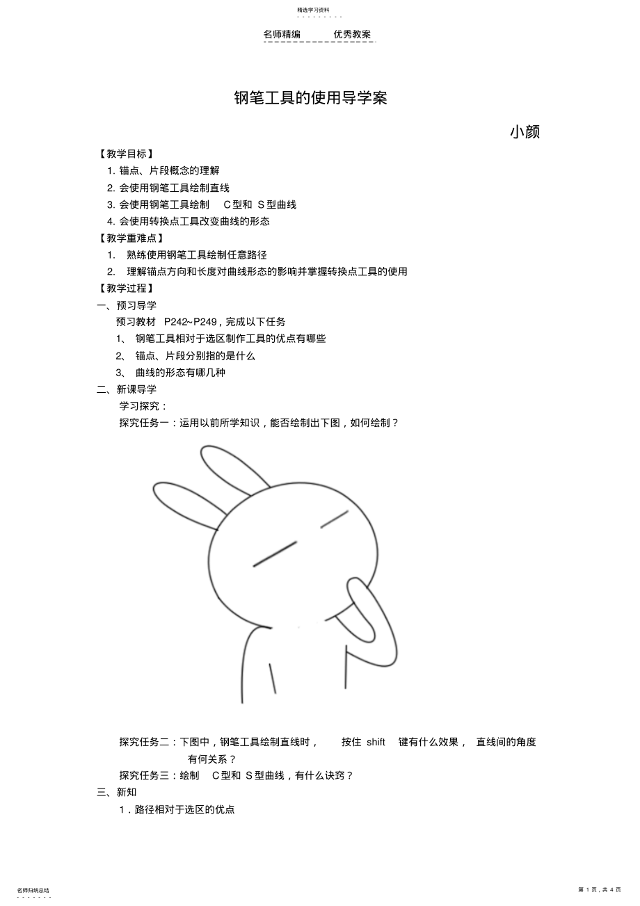 2022年钢笔工具的使用导学案 .pdf_第1页