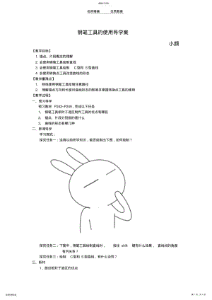 2022年钢笔工具的使用导学案 .pdf