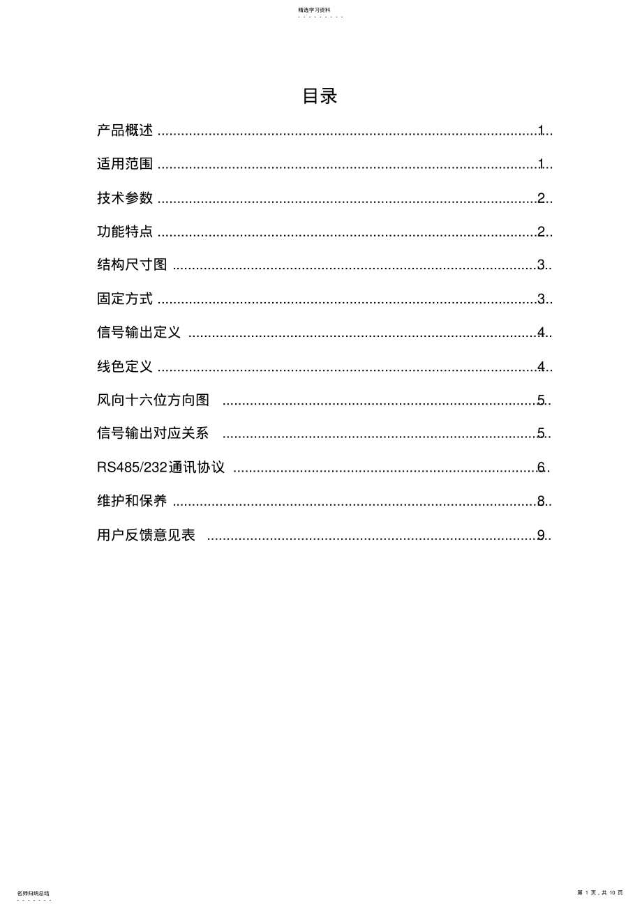 2022年风向传感器说明书 .pdf_第1页