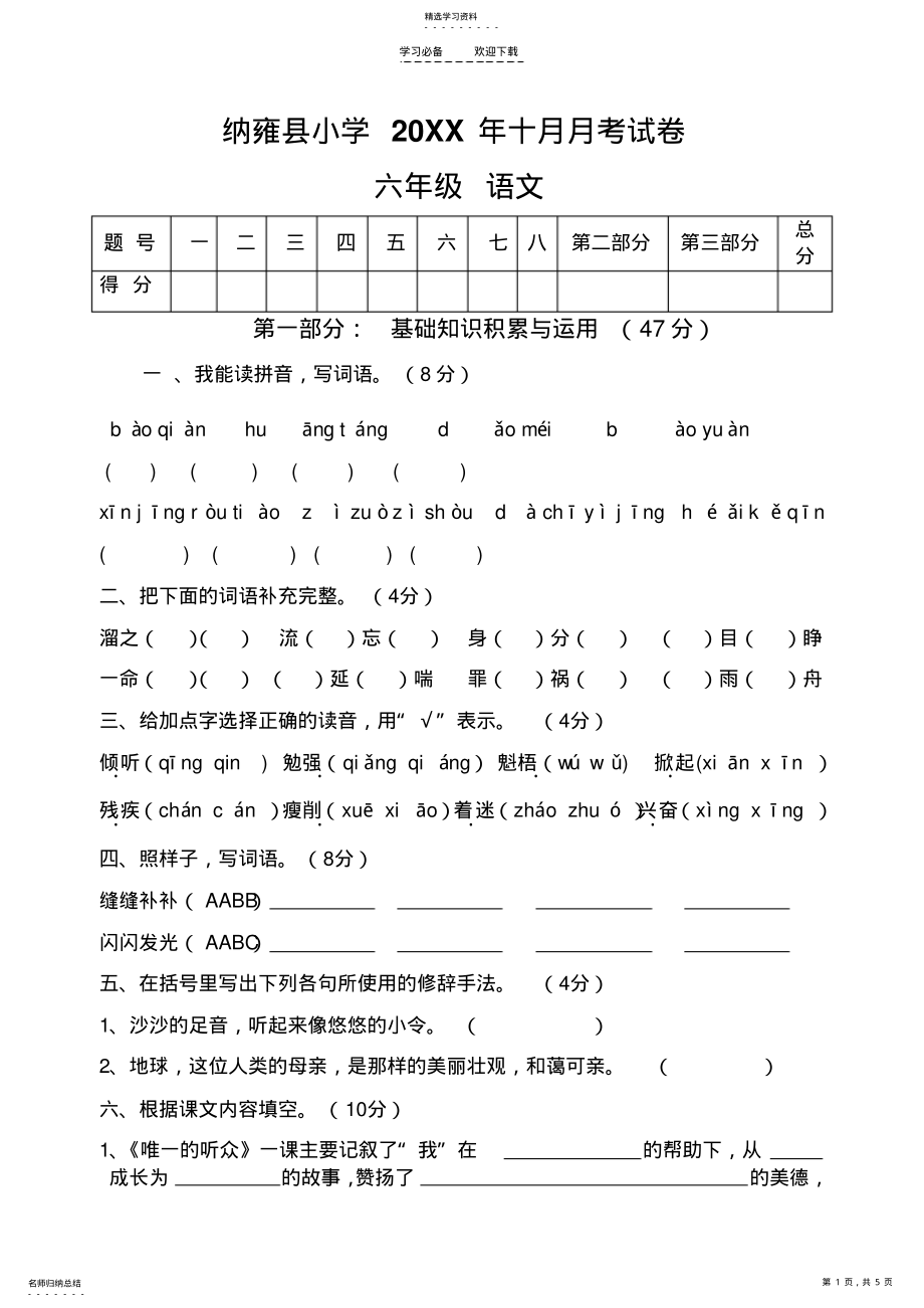 2022年六年级语文十月月考卷 .pdf_第1页