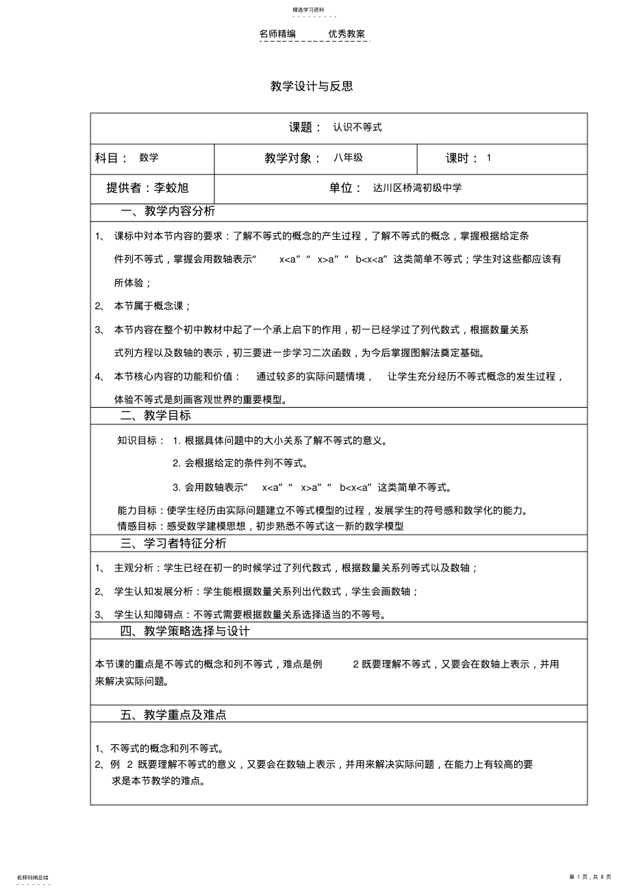 2022年初中数学教学设计与反思认识不等式 .pdf_第1页