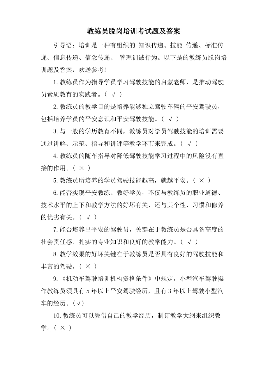 教练员脱岗培训考试题及答案.pdf_第1页