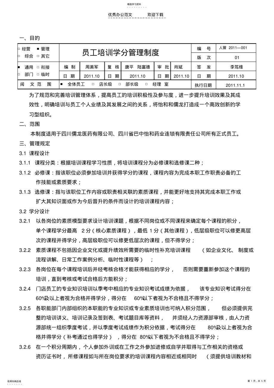 2022年员工培训学分管理制度 .pdf_第1页