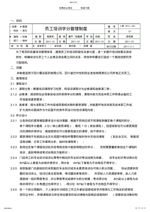 2022年员工培训学分管理制度 .pdf