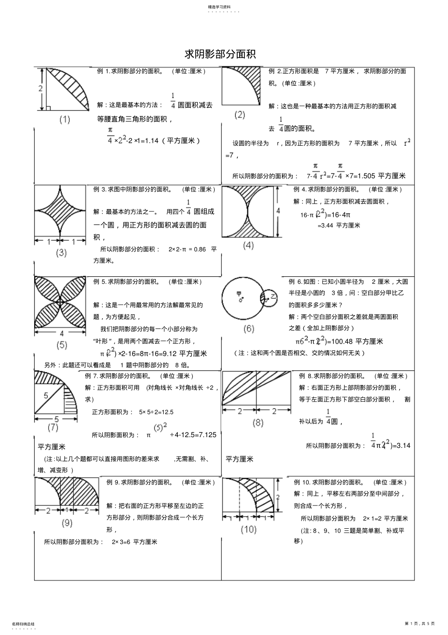 2022年小学六年级求阴影部分面积试题和答案 .pdf_第1页