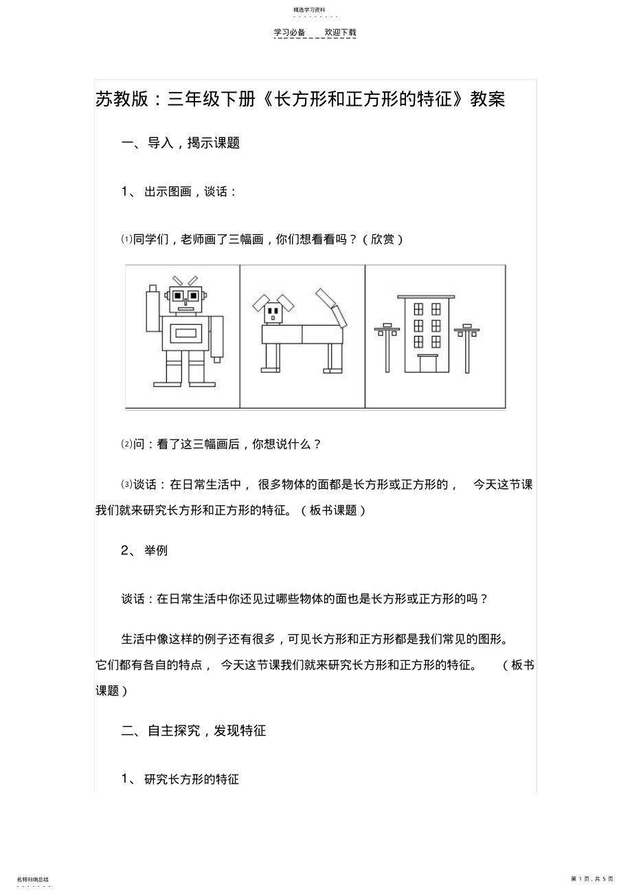 2022年长方形和正方形的特征数学教案 .pdf_第1页