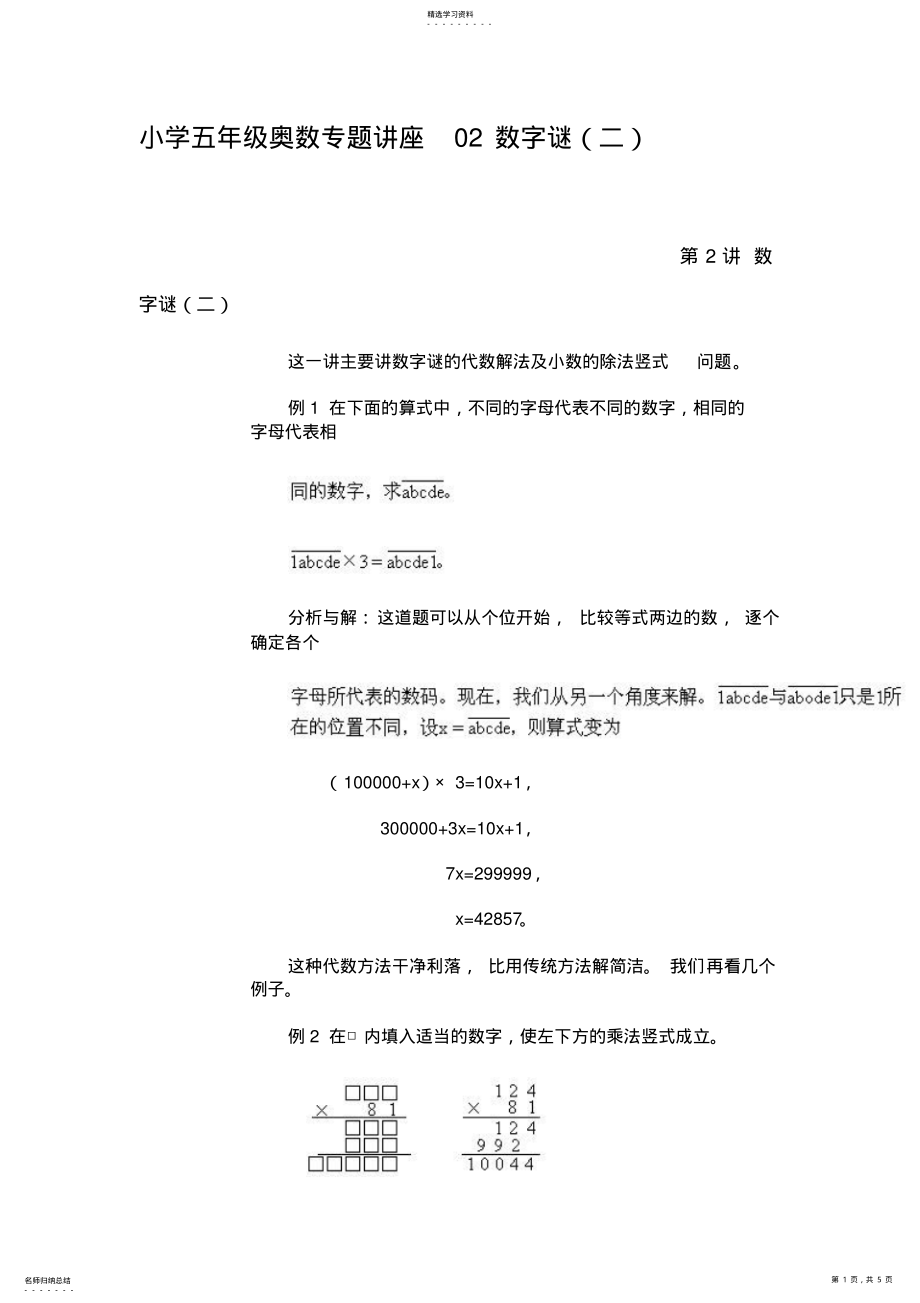 2022年小学五年级奥数专题讲座02数字谜 .pdf_第1页