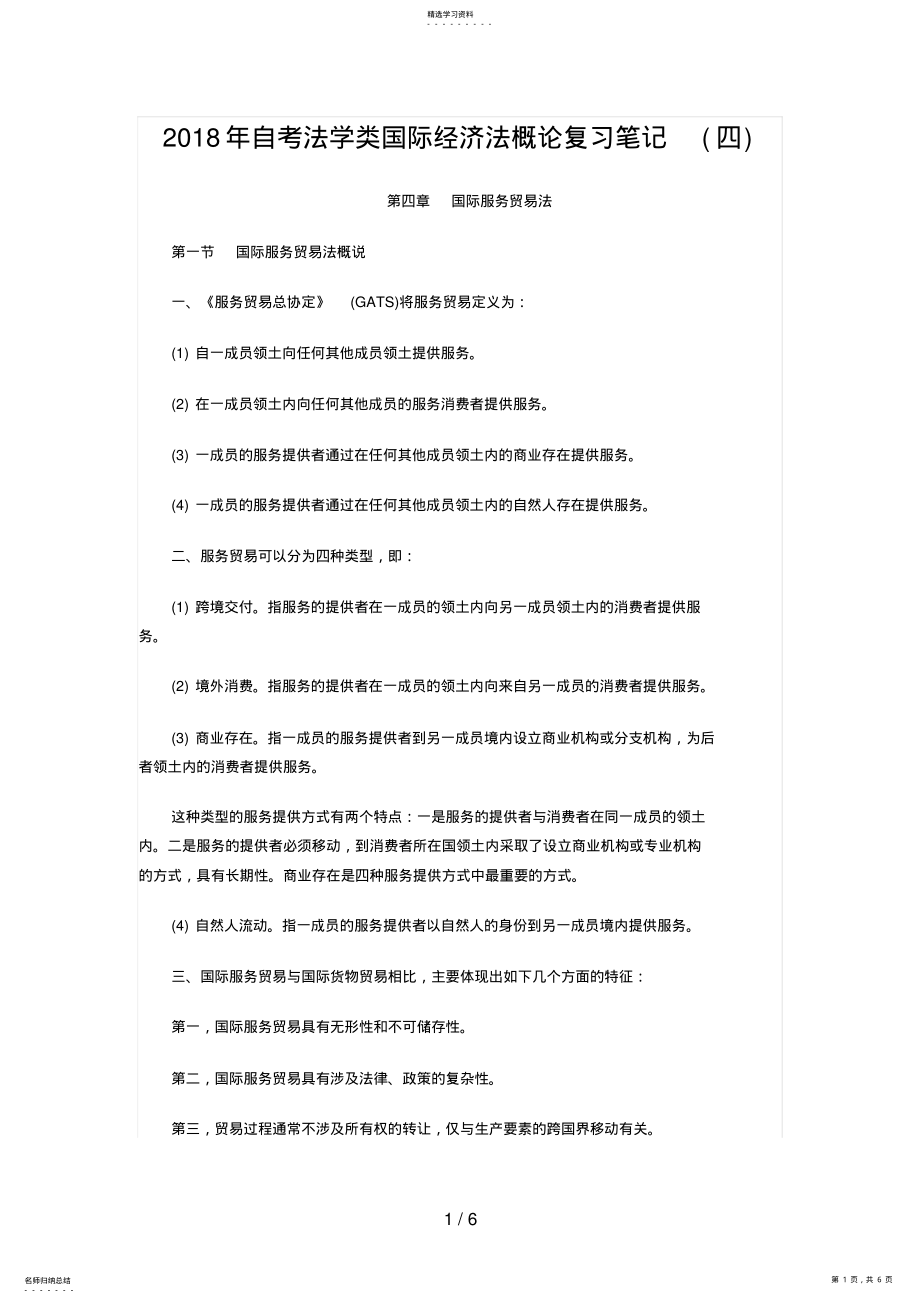 2022年自考法学类国际经济法概论复习笔记汇总 .pdf_第1页