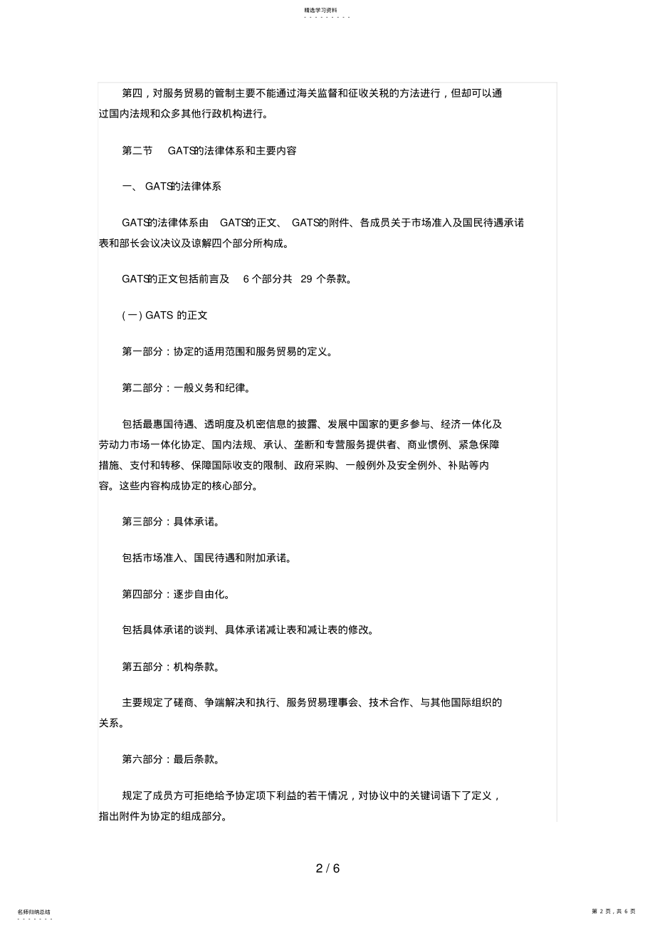 2022年自考法学类国际经济法概论复习笔记汇总 .pdf_第2页