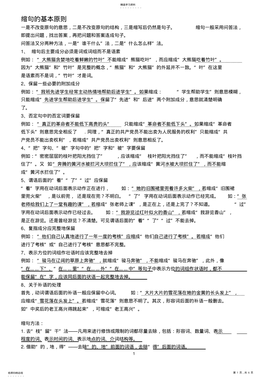 2022年小学语文复习缩句的一般规则、练习及答案 .pdf_第1页