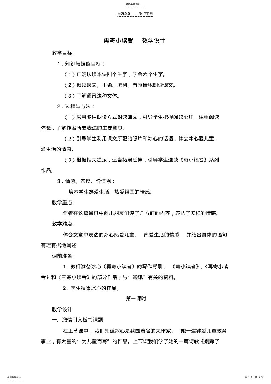 2022年再寄小读者教学设计 .pdf_第1页