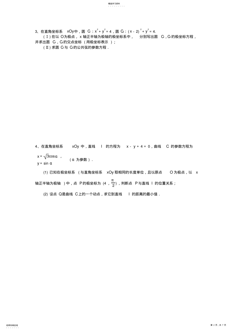 2022年选修4-4坐标系与参数方程-高考题及答案 .pdf_第2页