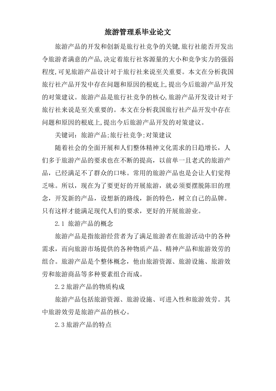 旅游管理系毕业论文.pdf_第1页