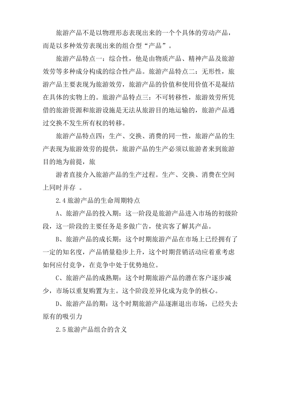 旅游管理系毕业论文.pdf_第2页