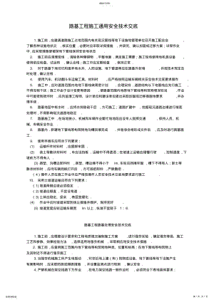 2022年路基工程项目施工通用安全交底- .pdf