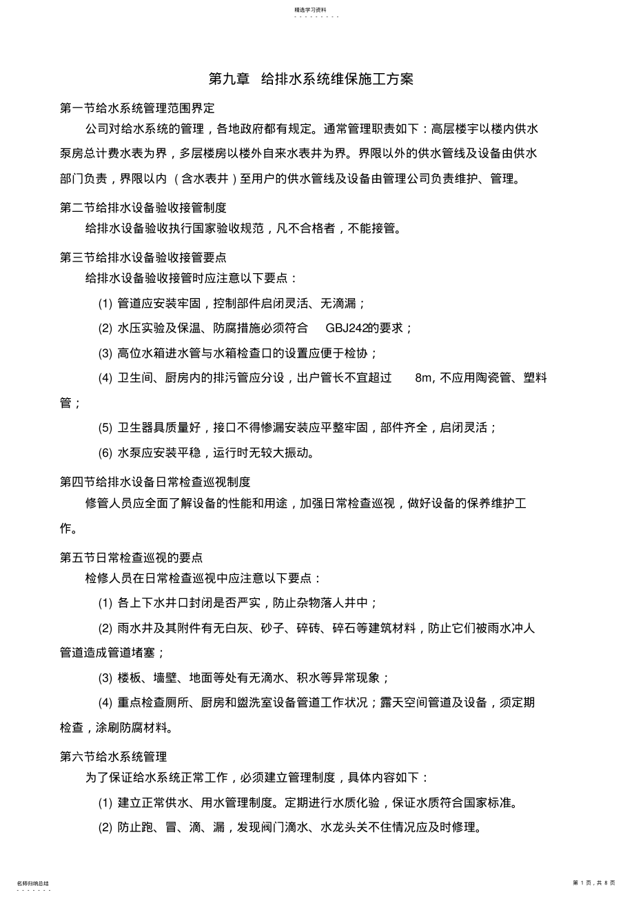 2022年给排水系统维保施工专业技术方案 .pdf_第1页