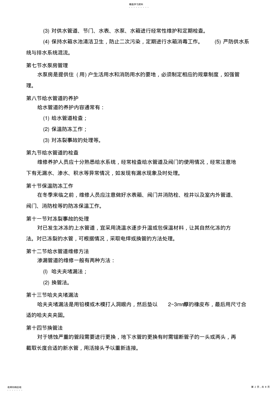 2022年给排水系统维保施工专业技术方案 .pdf_第2页