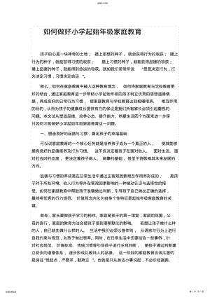 2022年如何做好小学起始年级家庭教育 .pdf