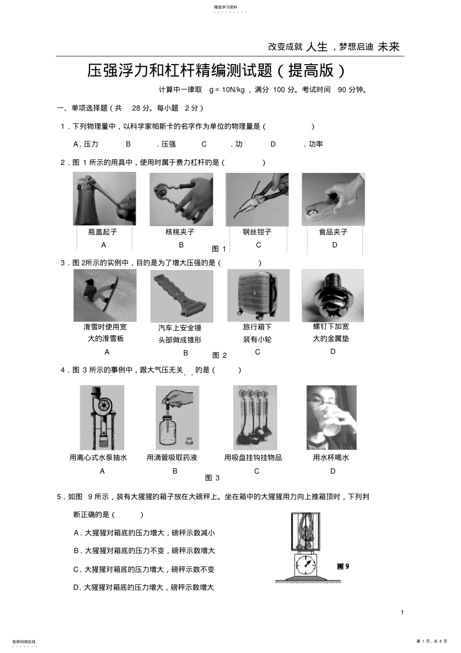 2022年压强浮力和杠杆精编试题用 .pdf_第1页