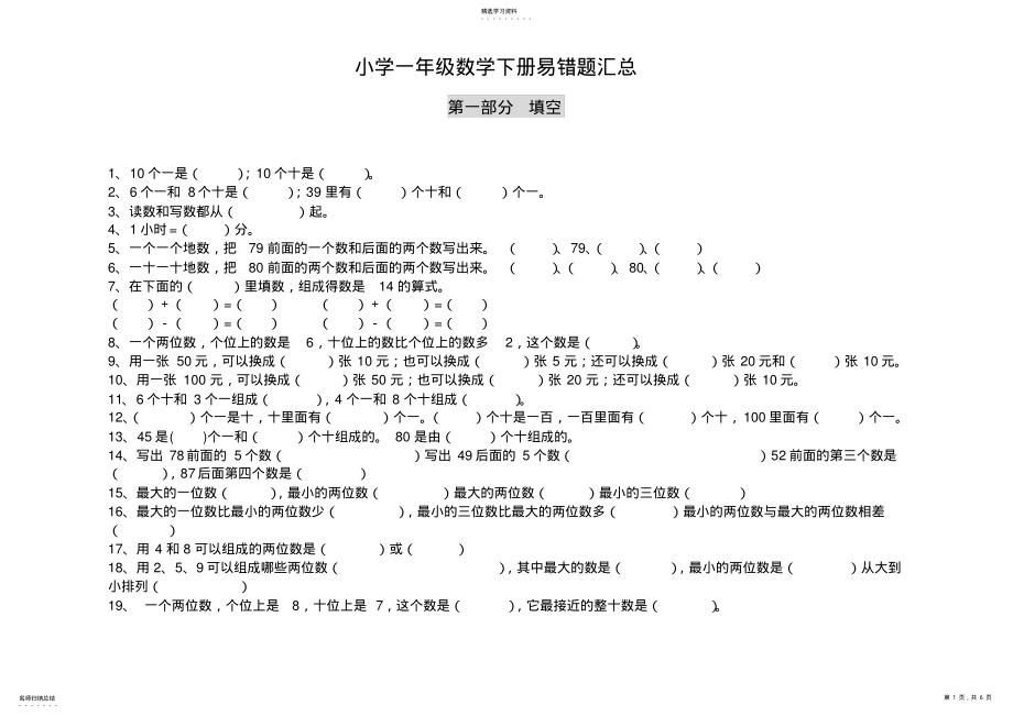 2022年小学一年级数学下册易错题汇总 2.pdf_第1页