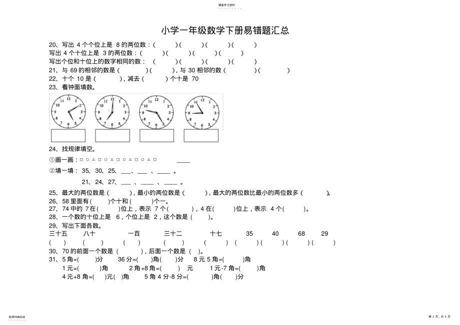 2022年小学一年级数学下册易错题汇总 2.pdf_第2页