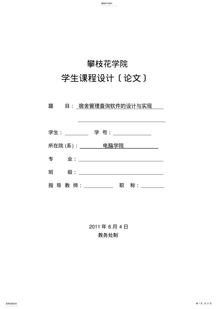 2022年课程设计-宿舍管理查询系统 .pdf_第1页