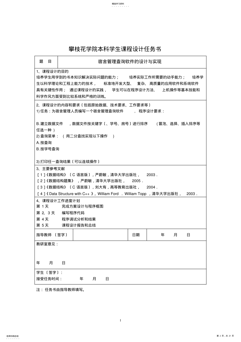 2022年课程设计-宿舍管理查询系统 .pdf_第2页