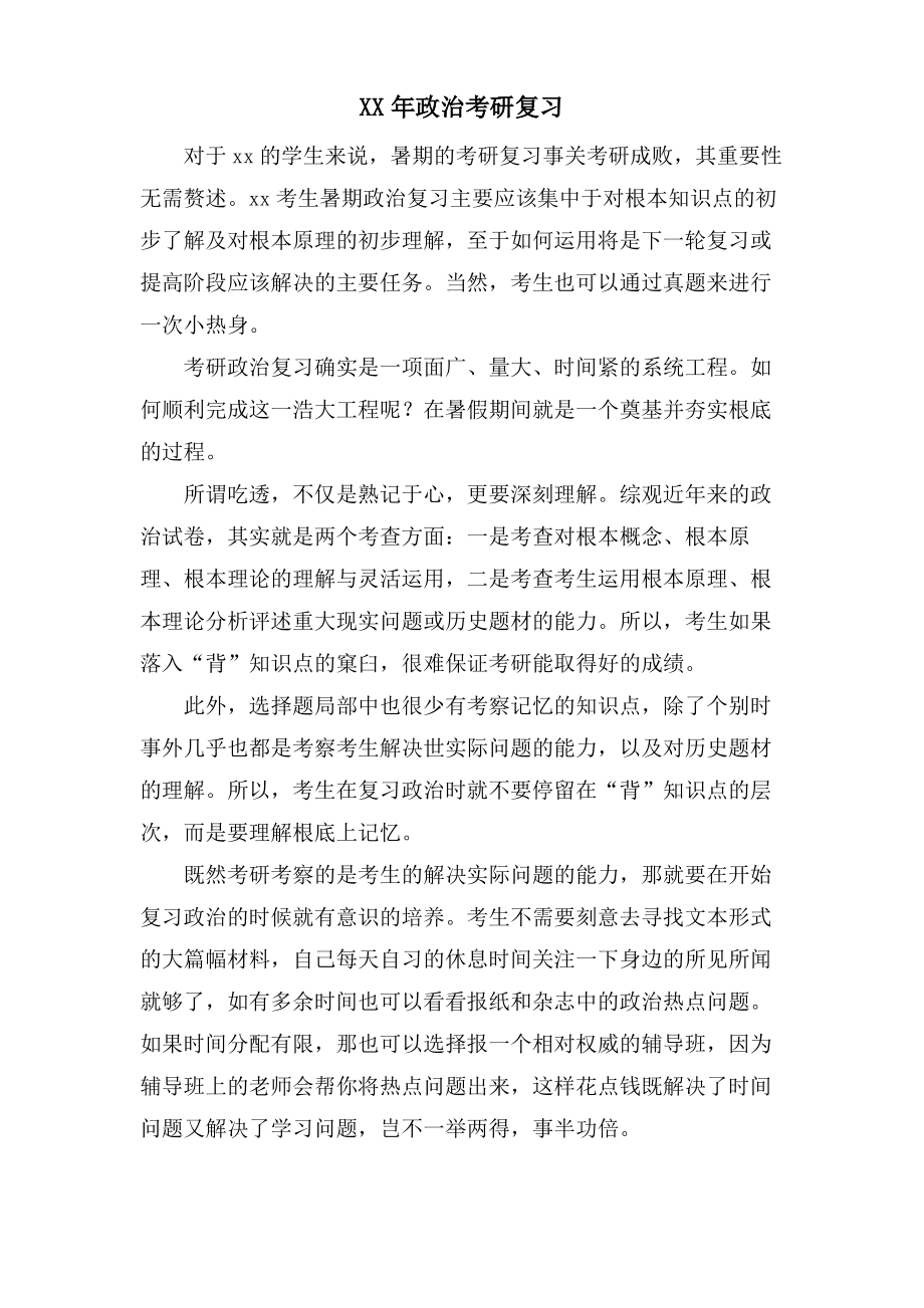 政治考研复习.pdf_第1页