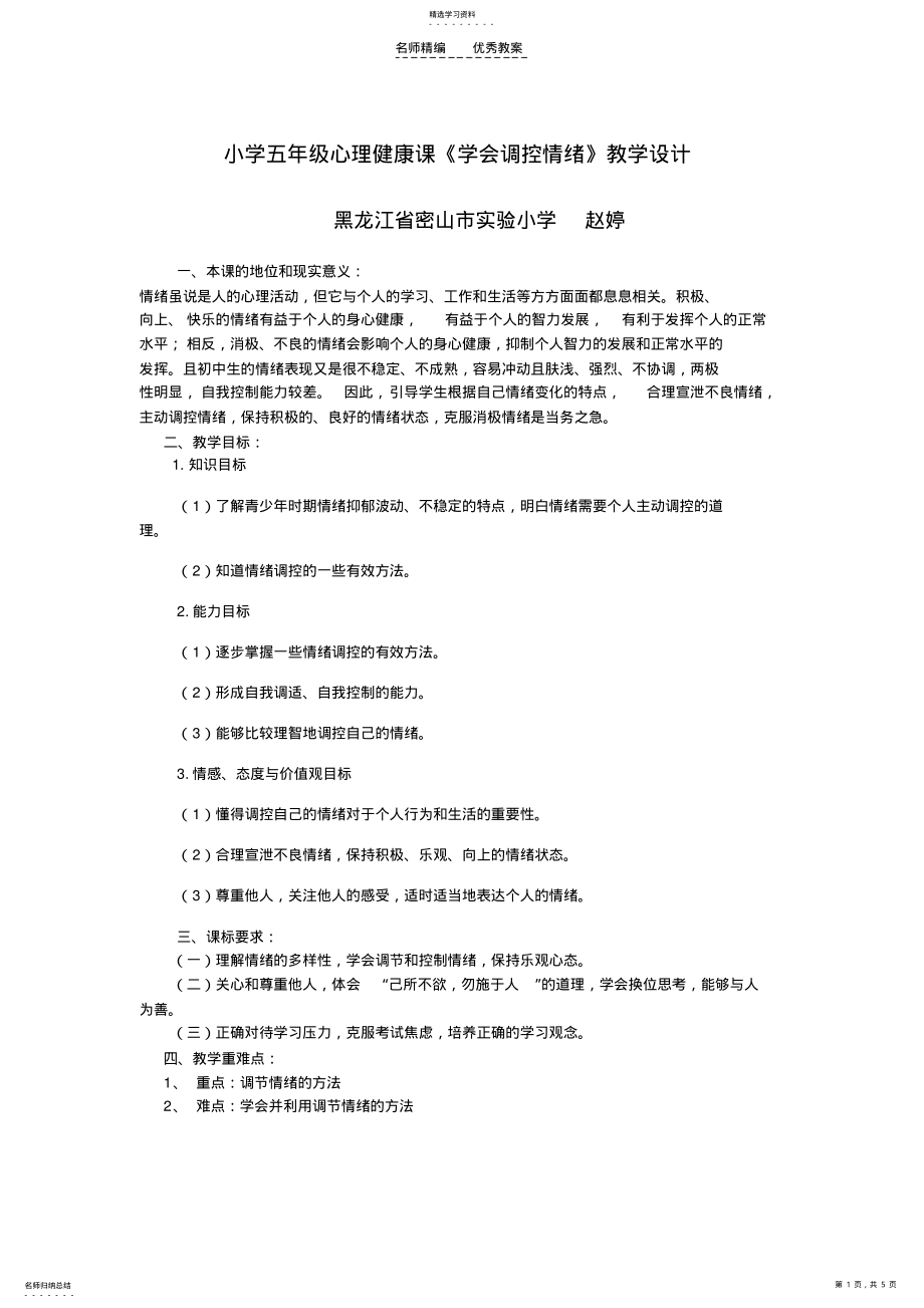 2022年小学五年级心理健康课《学会调控情绪》教学设计 .pdf_第1页