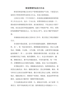 财务管理毕业实习日志.pdf