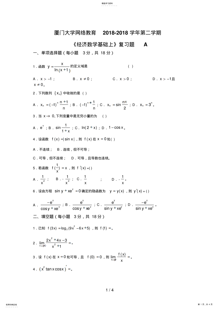 2022年经济数学基础上复习题 .pdf_第1页