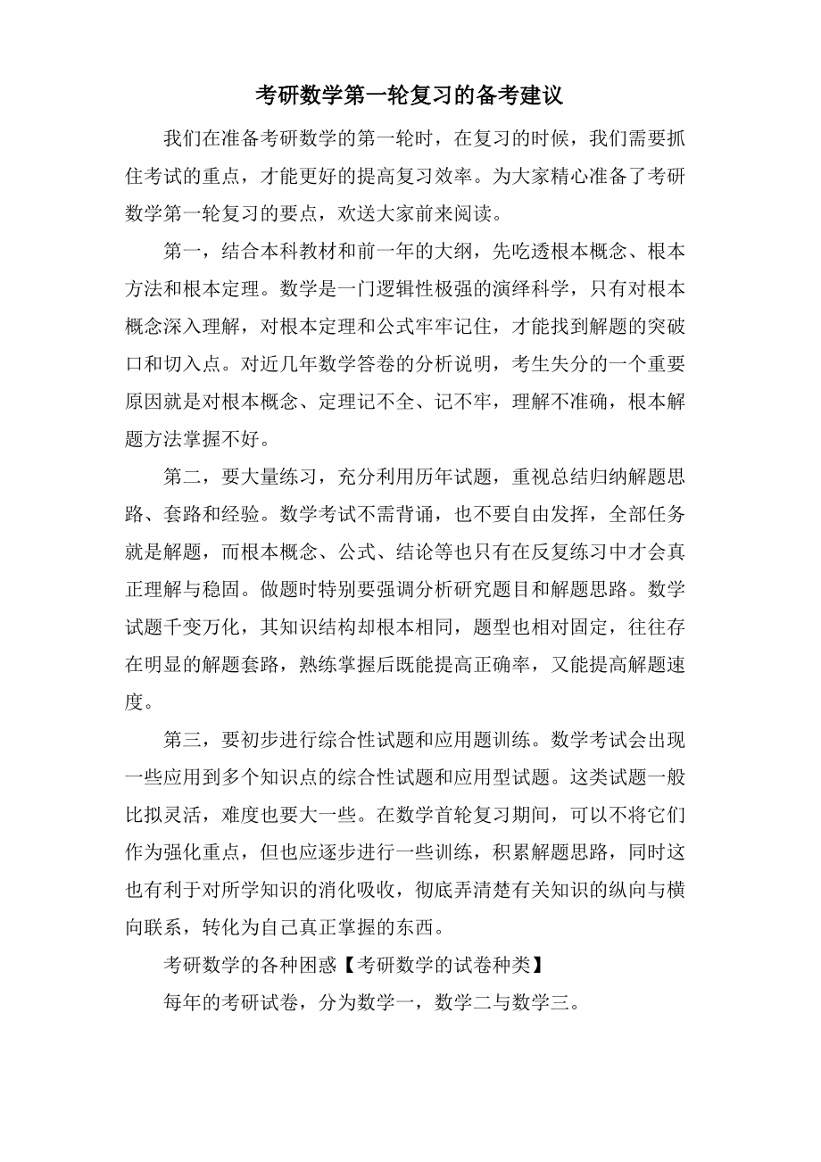 考研数学第一轮复习的备考建议.pdf_第1页