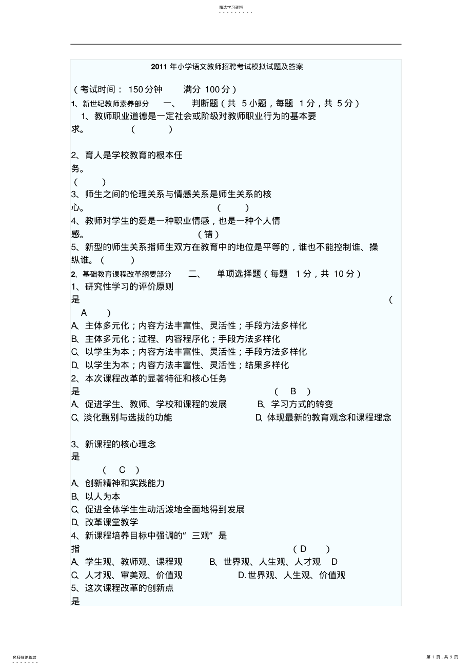 2022年小学语文教师招聘考试模拟试题及答案答案及答案 .pdf_第1页