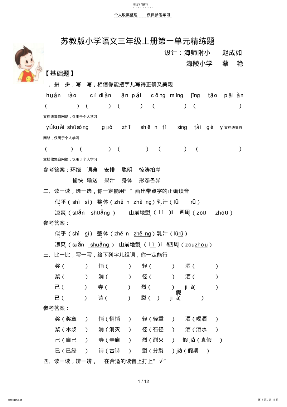 2022年苏教版三年级上册语文一单元 .pdf_第1页