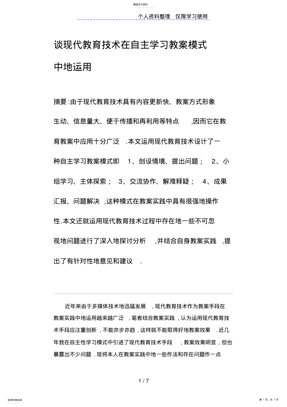 2022年谈现代教育技术在自主学习教学模式中的运用 .pdf_第1页