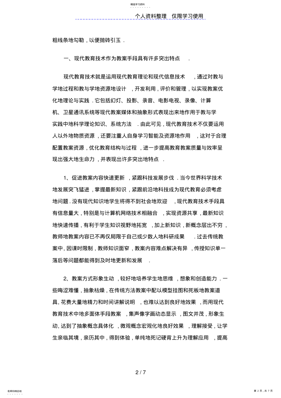 2022年谈现代教育技术在自主学习教学模式中的运用 .pdf_第2页