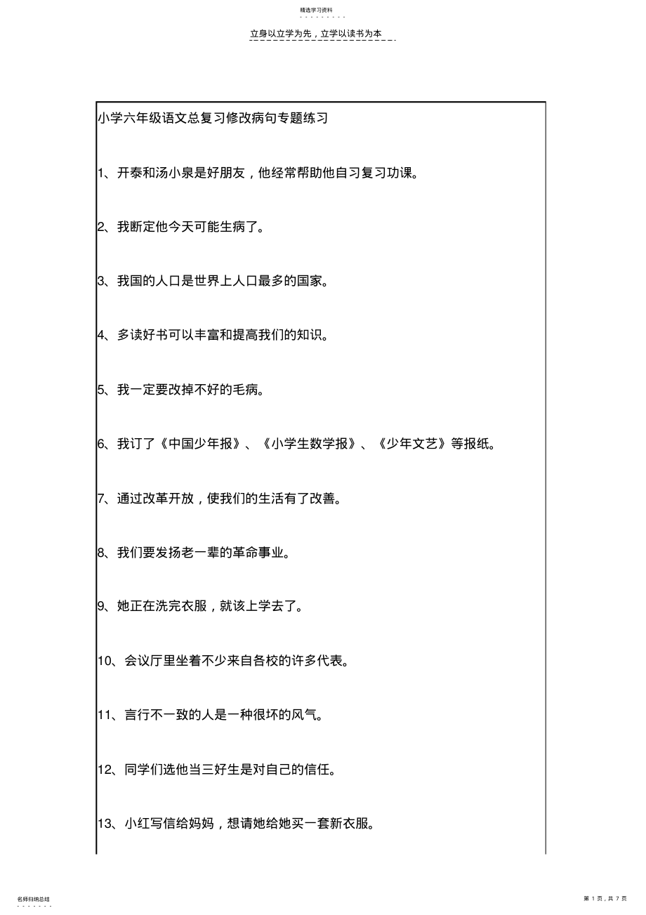 2022年小学六年级语文总复习修改病句专题练习 .pdf_第1页