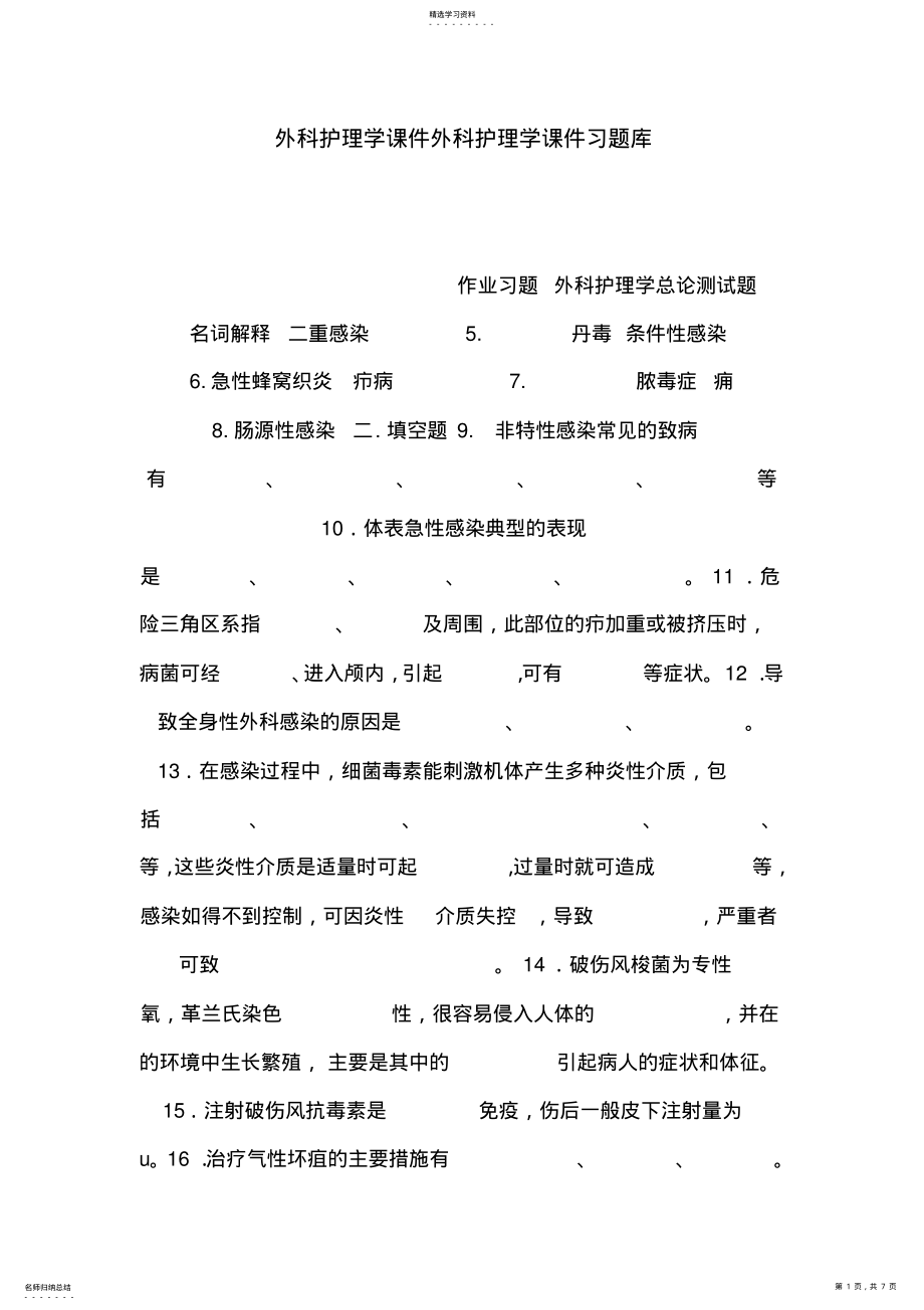 2022年外科护理学课件外科护理学课件习题库 .pdf_第1页