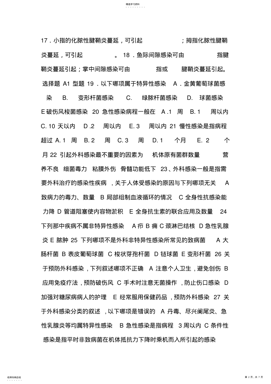 2022年外科护理学课件外科护理学课件习题库 .pdf_第2页