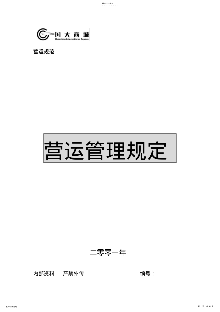 2022年超市运营手册之营运手册范文 .pdf_第1页