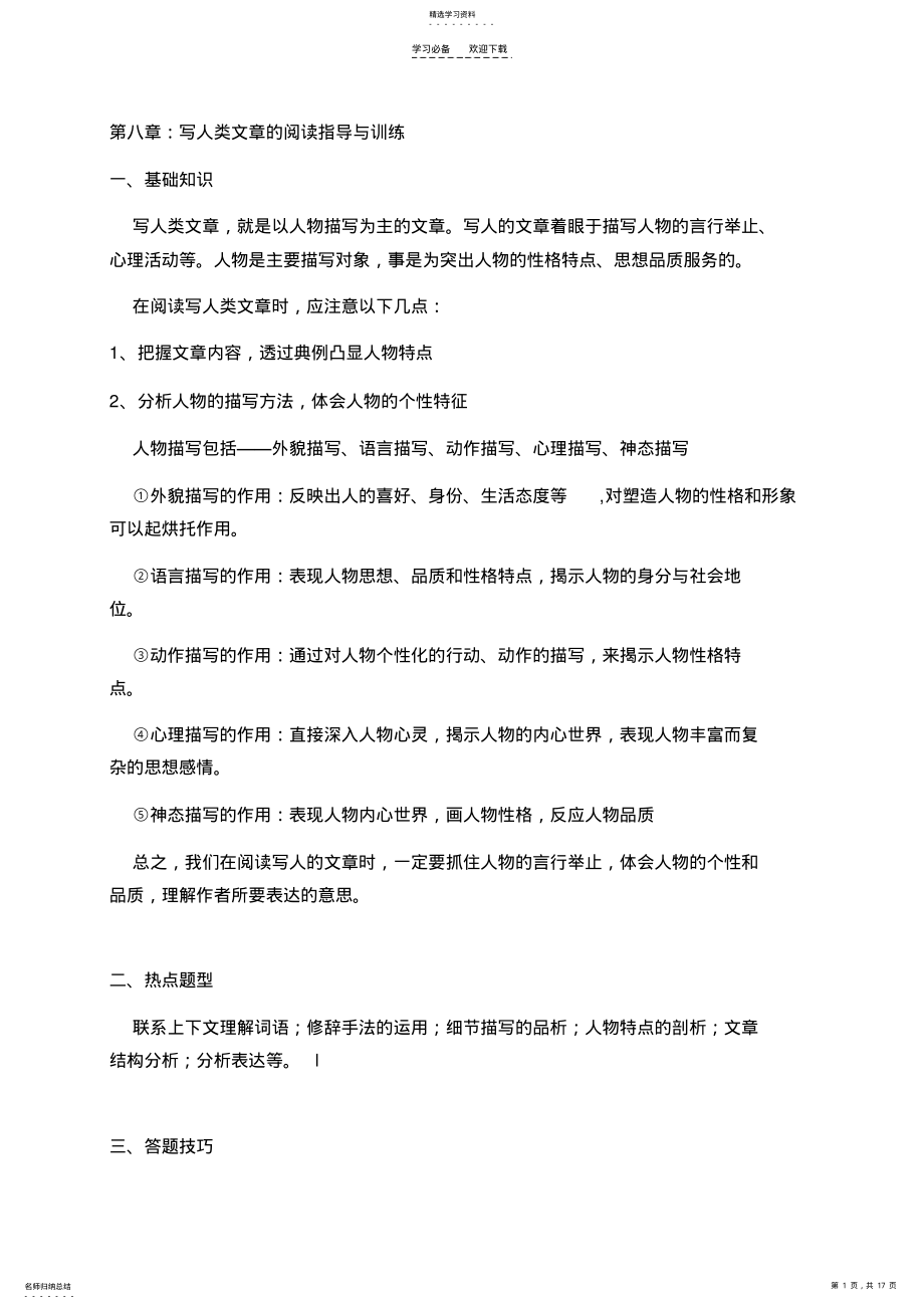 2022年六年级语文阅读,写人类文章的阅读指导与训练 .pdf_第1页