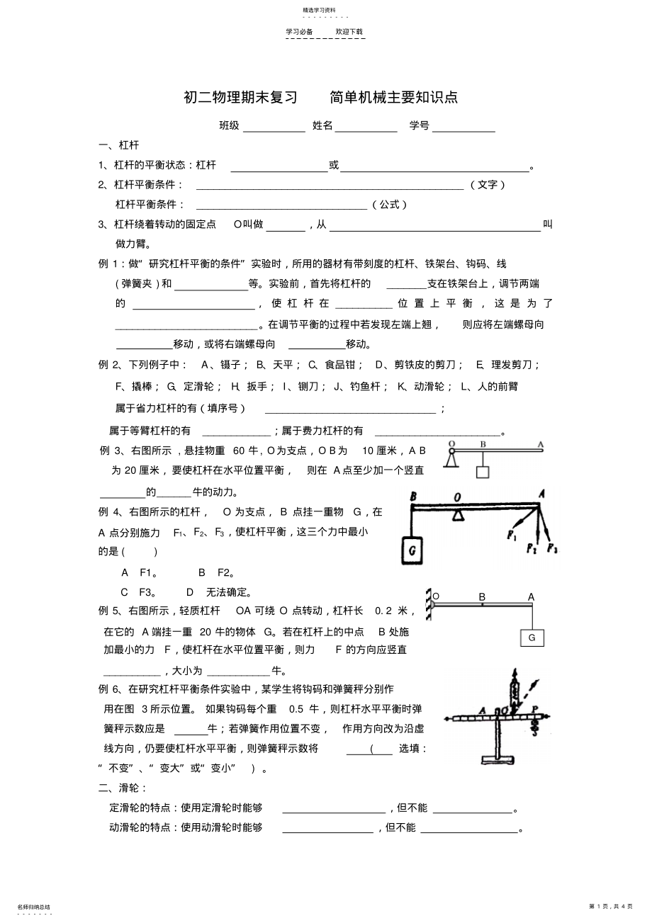 2022年初二物理期末复习简单机械主要知识点 .pdf_第1页