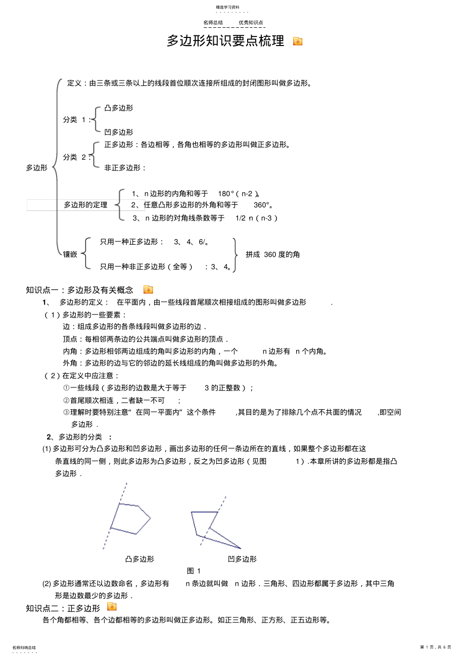 2022年多边形及其内角和知识点 .pdf_第1页