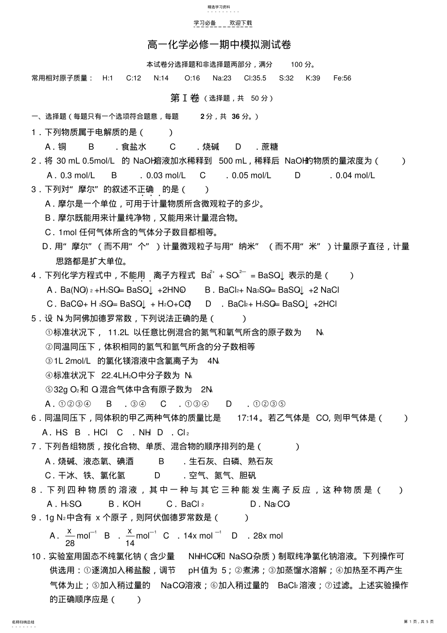 2022年高一化学必修一期中模拟测试卷 .pdf_第1页