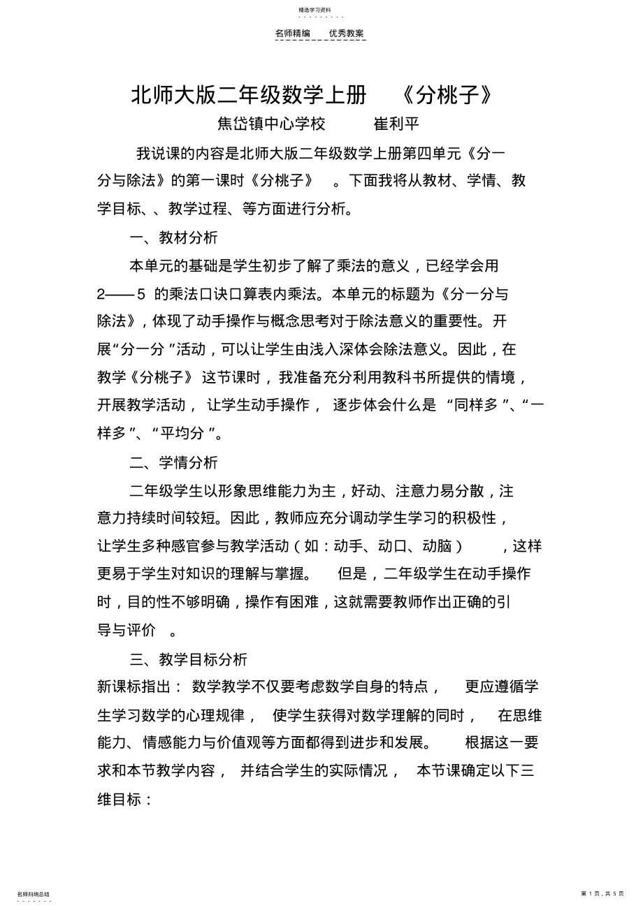 2022年北师大版二年级数学上册分桃子说课稿 .pdf_第1页