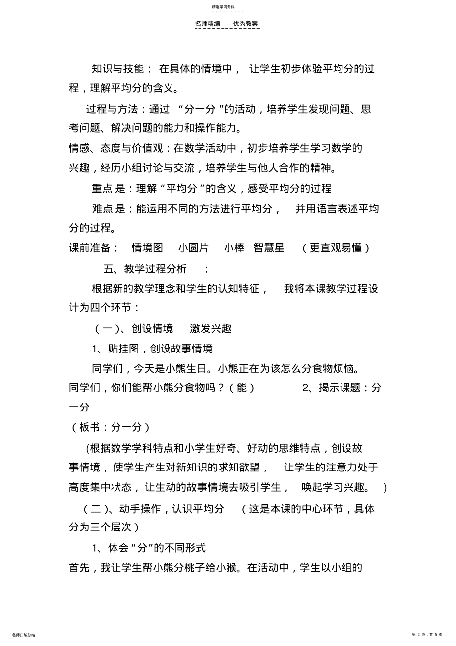 2022年北师大版二年级数学上册分桃子说课稿 .pdf_第2页