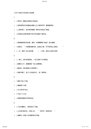 2022年小学二年级句子排序练习及答案_共1页 .pdf