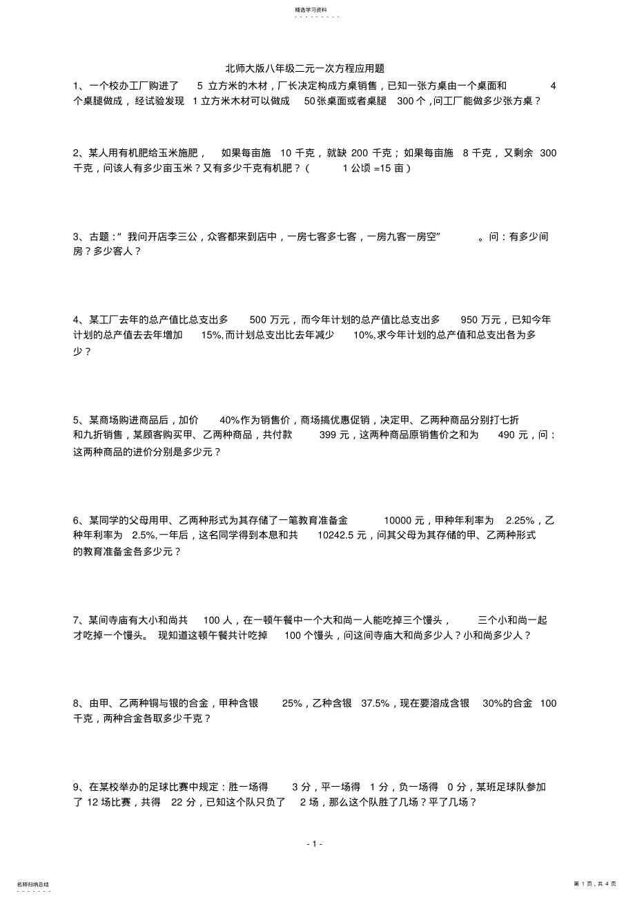 2022年经典二元一次方程应用题 .pdf_第1页