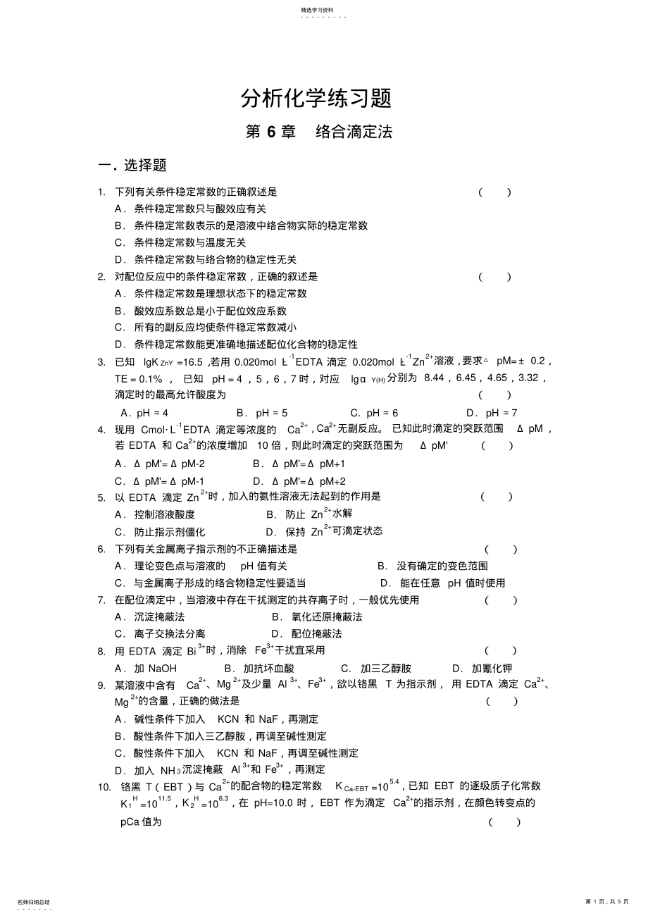 2022年分析化学练习题 .pdf_第1页